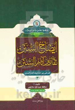 ایضاح السنن فی تقاریر اثار السنن (شرحی بر احادیث "آثار السنن")
