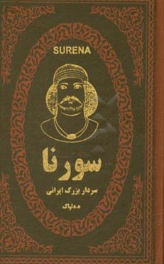 سورنا سردار بزرگ ایران در دوران اشکانیان