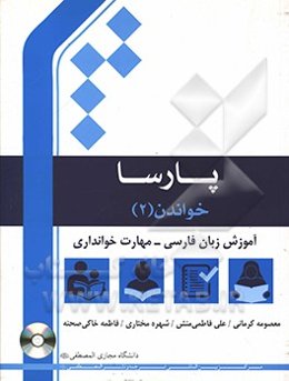 خواندن: آموزش زبان فارسی: مهارت خوانداری