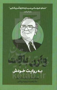 وارن بافت به روایت خودش