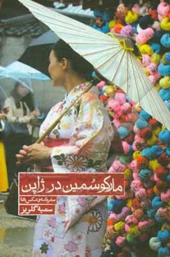 مارکو سمین در ژاپن