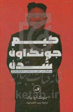 کیم جونگ اون شدن: دیدگاه‌های مامور سابق سیا به دیکتاور معماگونه کره شمالی