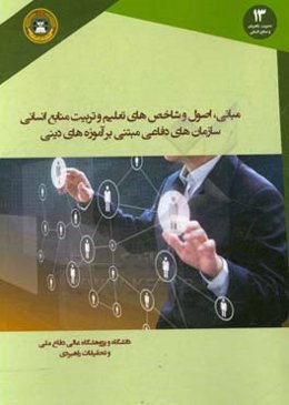 مبانی،‌ اصول و شاخص‌های تعلیم و تربیت منابع انسانی سازمان‌های دفاعی مبتنی بر آموزه‌های دینی