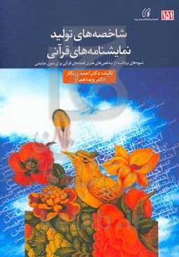 شاخص‌های تولید نمایش‌نامه‌های قرآنی: شیوه‌های برداشت از شاخص‌های هنری قصه‌های قرآنی برای متون نمایشی (رادیو)