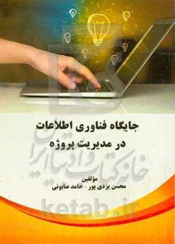 جایگاه فناوری اطلاعات در مدیریت پروژه