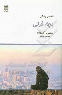 داستان زندگی بچه قرتی