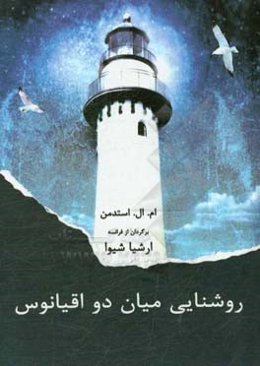 روشنایی میان دو اقیانوس‌