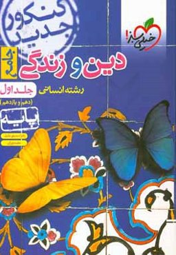 دین و زندگی جامع انسانی: دهم و یازدهم