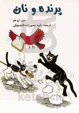 پرنده و نان