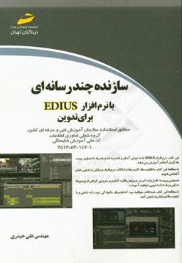 سازنده چندرسانه‌ای با نرم‌افزار EDIUS برای تدوین: مطابق استاندارد سازمان آموزش فنی و حرفه‌ای کشور گروه شغلی فناوری اطلاعات کد ملی آموزش شغل 1-147-53-2