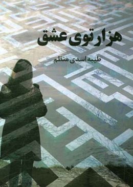 هزارتوی عشق