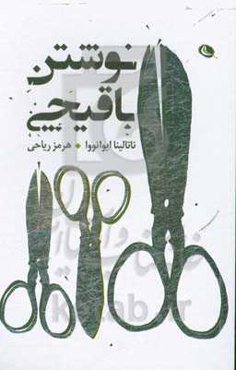 نوشتن با قیچی