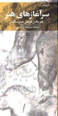 سرآغازهای هنر ‏‫(هنر ماقبل تاریخی عصر سنگ)