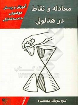 کتاب کار موضوعی هندسه تحلیلی: معادله و نقاط در هذلولی