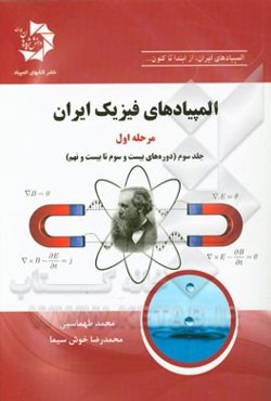 المپیادهای فیزیک ایران - مرحله اول (دوره‌های بیست و سوم تا بیست و نهم)