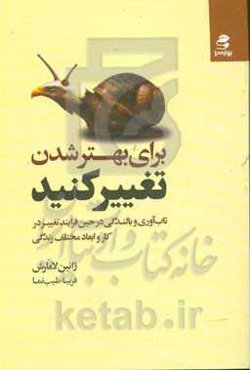 برای بهتر شدن تغییر کنید: تاب‌آوری و بالندگی در حین فرایند تغییر در کار و ابعاد مختلف زندگی