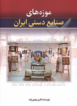 موزه‌های صنایع دستی ایران