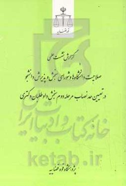 صلاحیت دانشگاه‌ها و شورای سنجش و پذیرش دانشجو در تعیین حد نصاب مرحله دوم سنجش داوطلبانه دکتری (گزارش نشست علمی و نقد و بررسی رویه دیوان عدالت اداری)