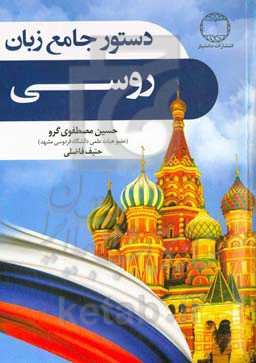 دستور جامع زبان روسی