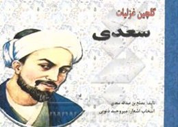 گلچین غزلیات سعدی