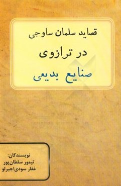 قصاید سلمان ساوجی در ترازوی صنایع بدیعی