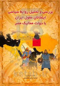 بررسی و تحلیل روابط سیاسی ایلخانان مغول ایران با دولت ممالیک مصر