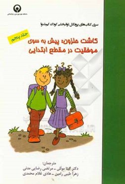 کاشت حلزون: پیش به سوی موفقیت در مقطع ابتدایی