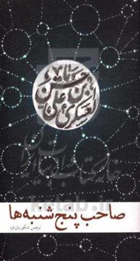 صاحب پنج‌شنبه‌ها