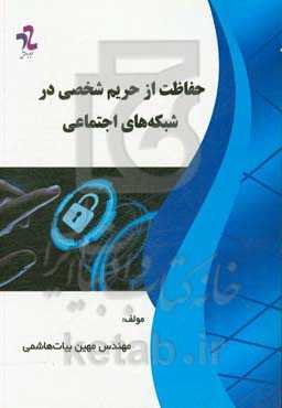 حفاظت از حریم شخصی در شبکه‌های اجتماعی