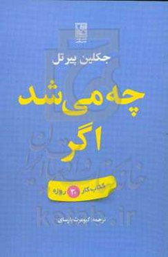 چه میشد اگر