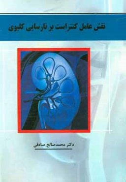 نقش عامل کنتراست بر نارسایی کلیوی