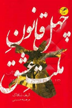 40 قانون ملت عشق