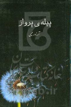 پیله‌ی پرواز‮‬