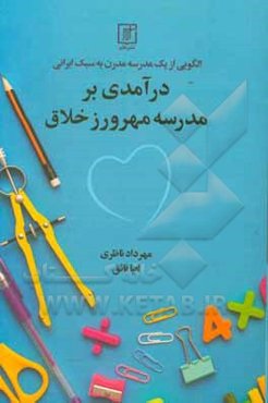 الگویی از یک مدرسه مدرن به سبک ایرانی