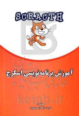 آموزش برنامه‌نویسی اسکرچ