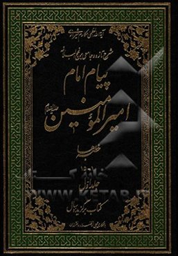 پیام امام امیرالمومنین (ع): شرح تازه و جامعی بر نهج البلاغه