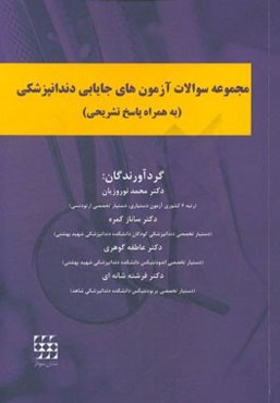 مجموعه سوالات آزمون‌های جایابی دندانپزشکی (به همراه پاسخ تشریحی)