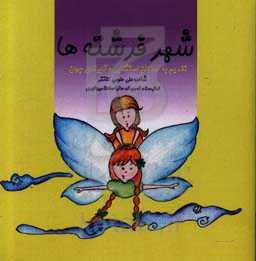 شهر فرشته‌ها