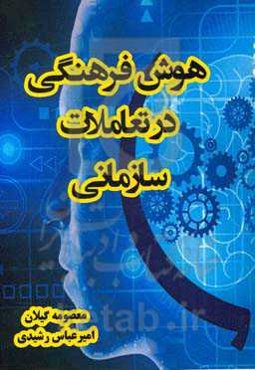 هوش فرهنگی در تعاملات سازمانی