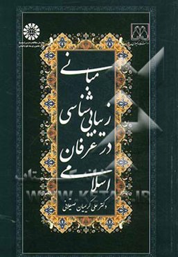 مبانی زیبایی‌شناسی در عرفان اسلامی