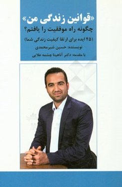 قوانین زندگی من: چگونه راه موفقیت را یافتم؟ (45 ایده برای ارتقا کیفیت زندگی شما)