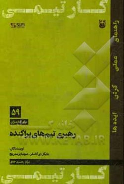 رهبری تیم‌های پراکنده