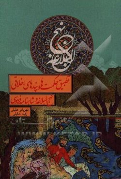 تطبیق حکمت‌ها و پندهای اخلاقی نهج البلاغه و شاهنامه فردوسی