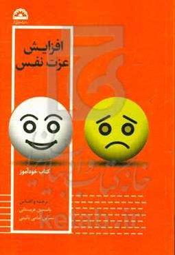 افزایش عزت نفس: کتاب خودآموز