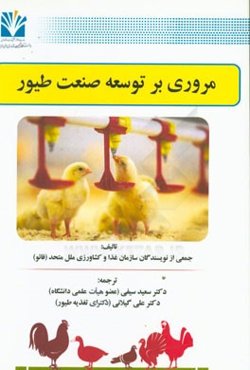 مروری بر توسعه صنعت طیور