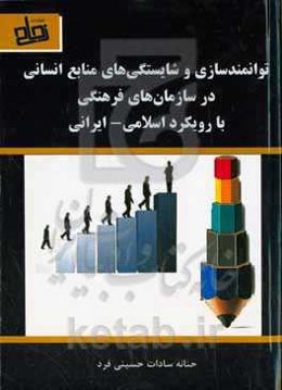 توانمندسازی و شایستگی‌های منابع انسانی در سازمان‌های فرهنگی با رویکرد اسلامی - ایرانی