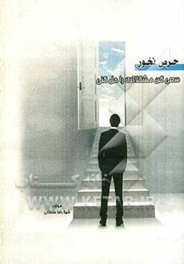 حرص نخور: سعی کن مشکلاتت را خودت حل کنی!