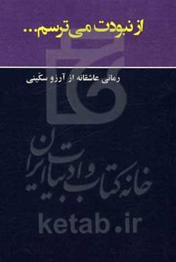 از نبودت می‌ترسم ...