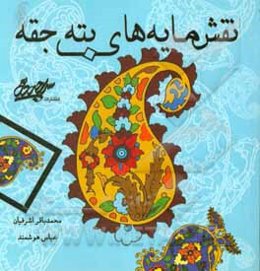 نقش‌مایه‌های بته‌جقه همراه با متن پژوهشی