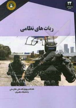 ربات‌های نظامی